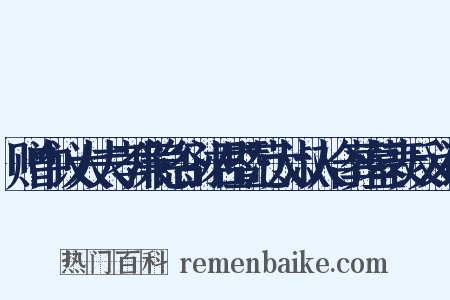 赠中议大夫孝廉隐谷孙君暨范太淑人合葬墓表反义词是什么意思的图片